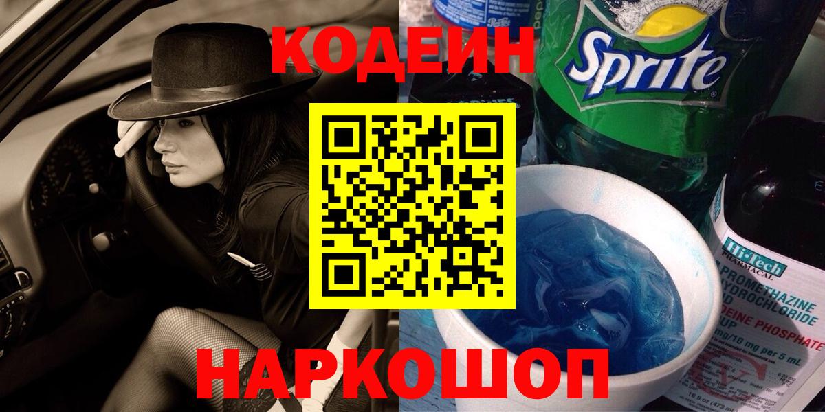 Кодеиновый сироп Lean напиток Lean (лин)  Вход с VPN  даркнет сайт  Кодеин Purple Drank  Черногорск 